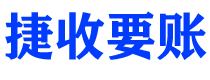 随州捷收要账公司